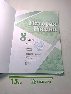 История России. 8 класс. Учебник. Часть 1