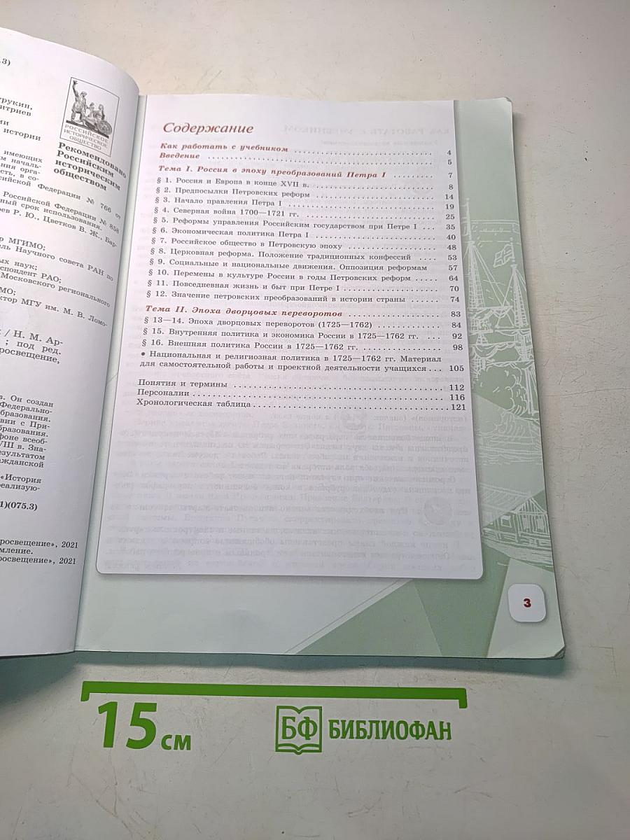 История России. 8 класс. Учебник. Часть 1