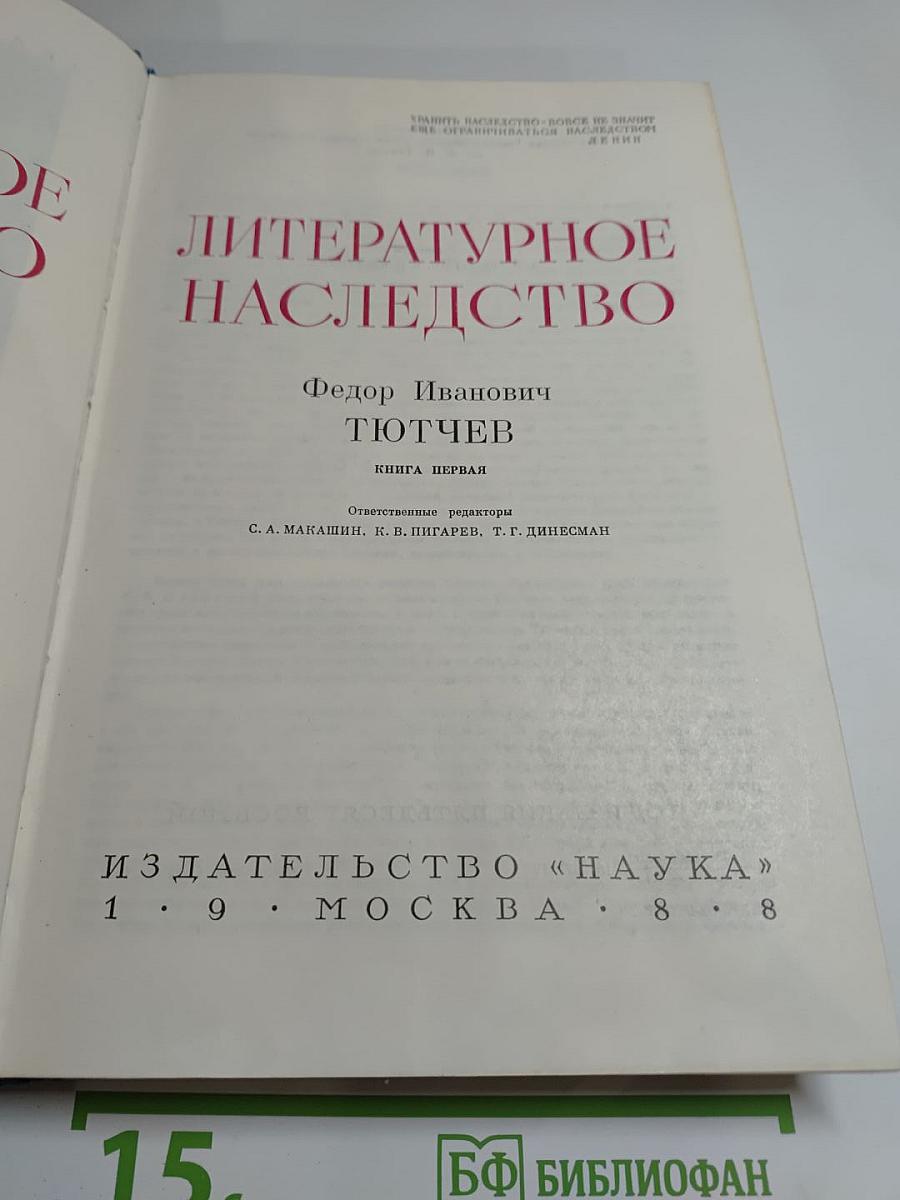 Литературное наследство. Фёдор Иванович Тютчев. Книга первая