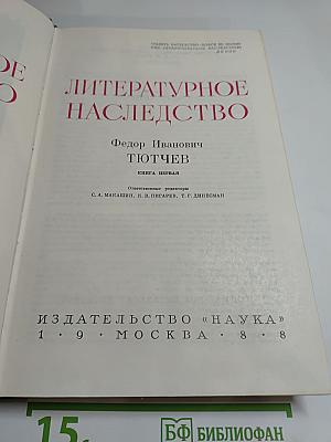 Литературное наследство. Фёдор Иванович Тютчев. Книга первая