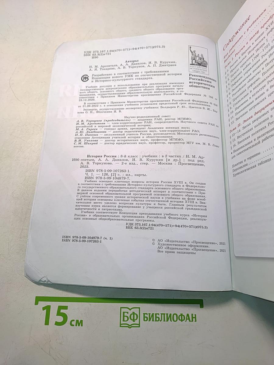 История России. 8 класс. Учебник. Часть 1