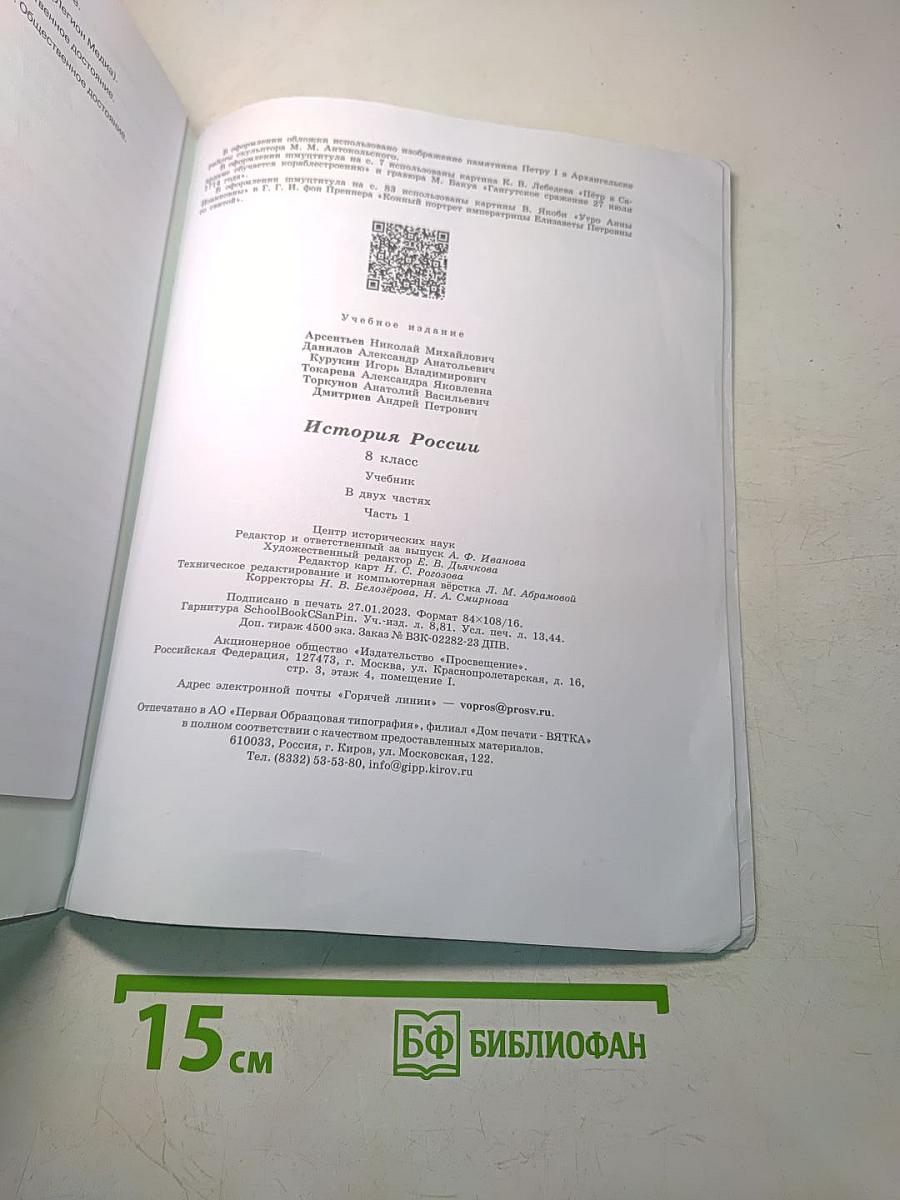 История России. 8 класс. Учебник. Часть 1