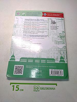 История России. 8 класс. Учебник. Часть 1