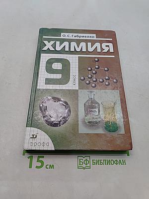 Химия. 9 класс