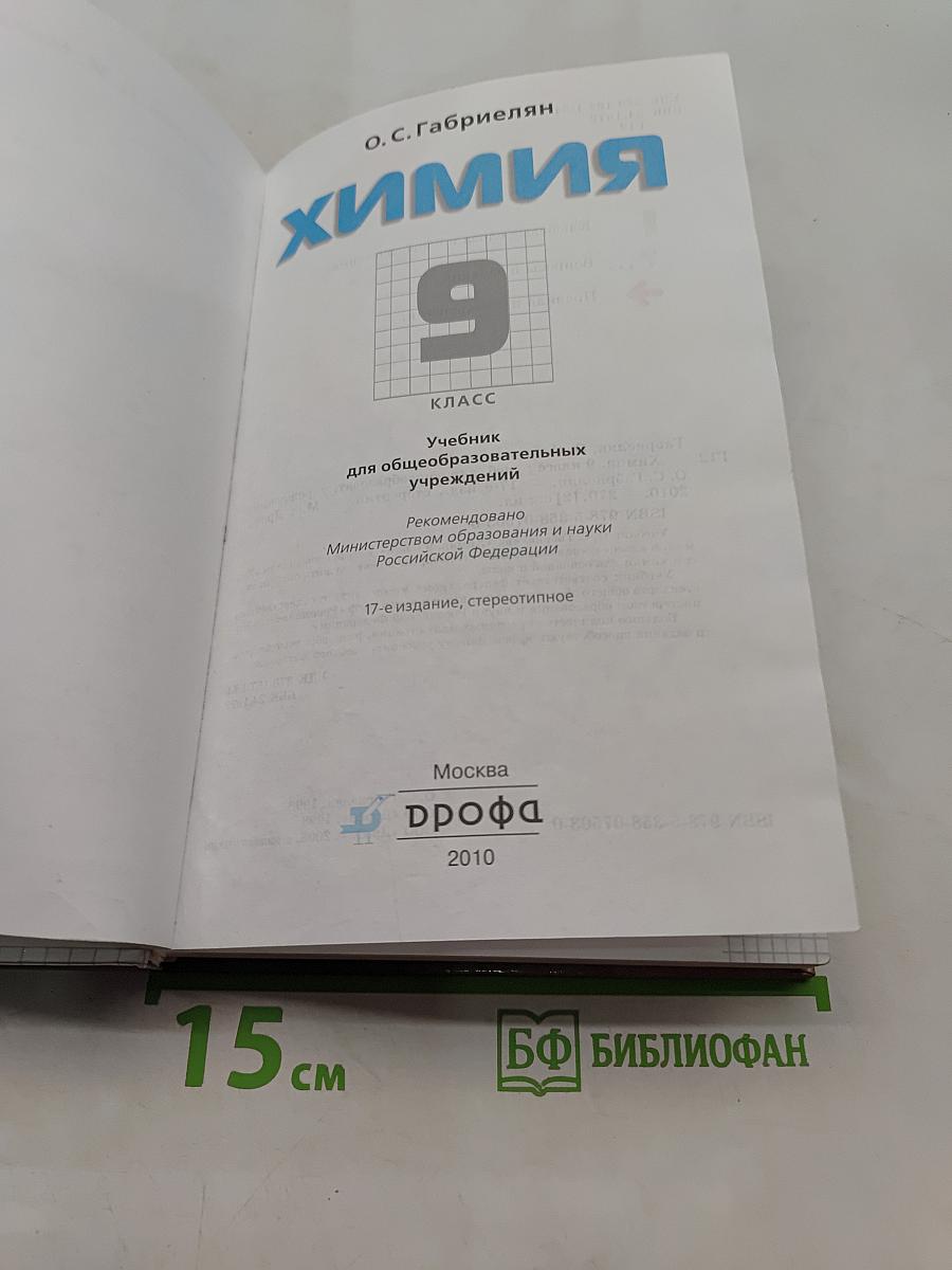 Химия. 9 класс