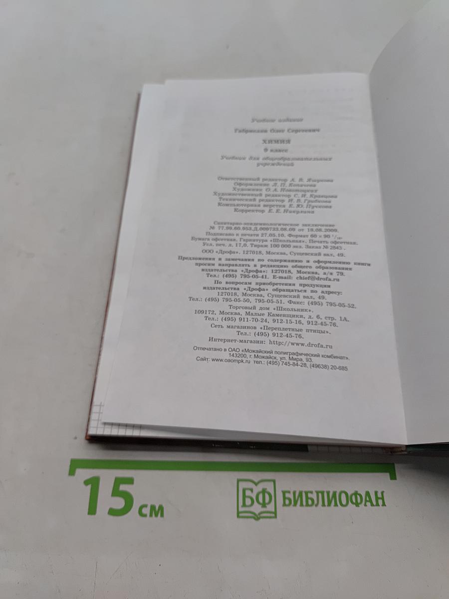 Химия. 9 класс