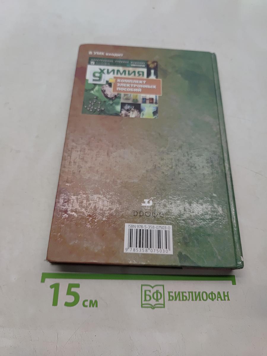 Химия. 9 класс