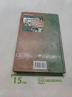 Химия. 9 класс