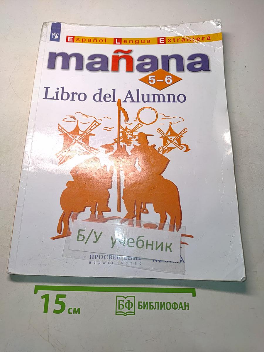 Mañana. Испанский язык. Второй иностранный язык. 5-6 классы. Учебник. Либро дель Алумно