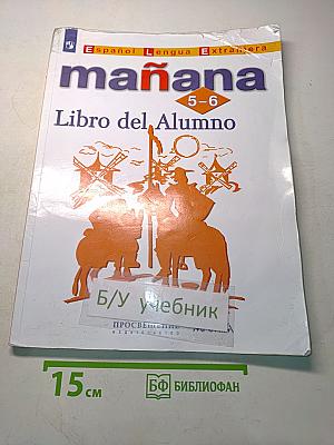 Mañana. Испанский язык. Второй иностранный язык. 5-6 классы. Учебник. Либро дель Алумно