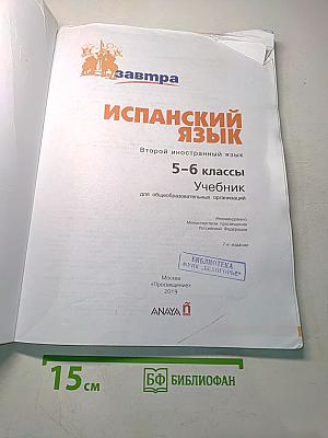 Mañana. Испанский язык. Второй иностранный язык. 5-6 классы. Учебник. Либро дель Алумно