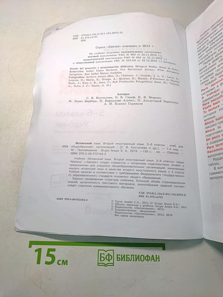 Mañana. Испанский язык. Второй иностранный язык. 5-6 классы. Учебник. Либро дель Алумно