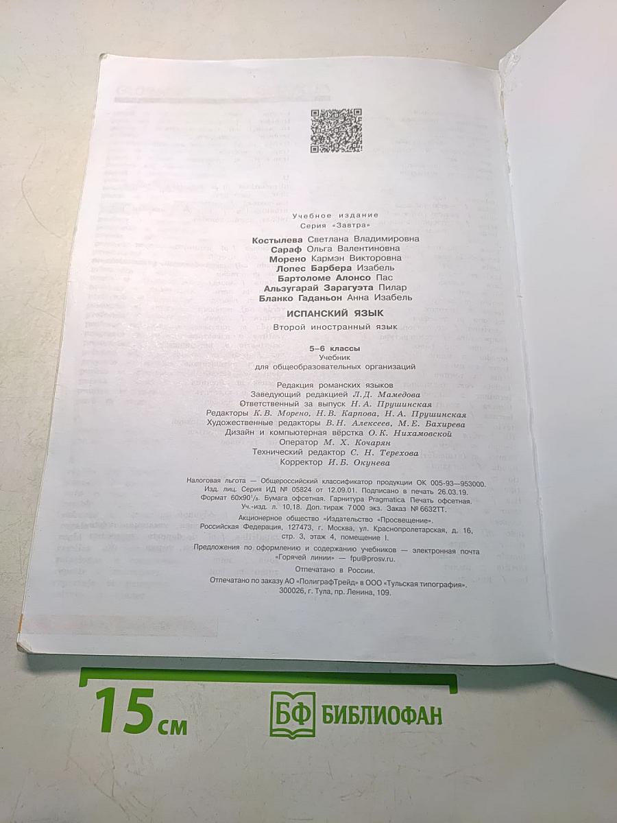 Mañana. Испанский язык. Второй иностранный язык. 5-6 классы. Учебник. Либро дель Алумно