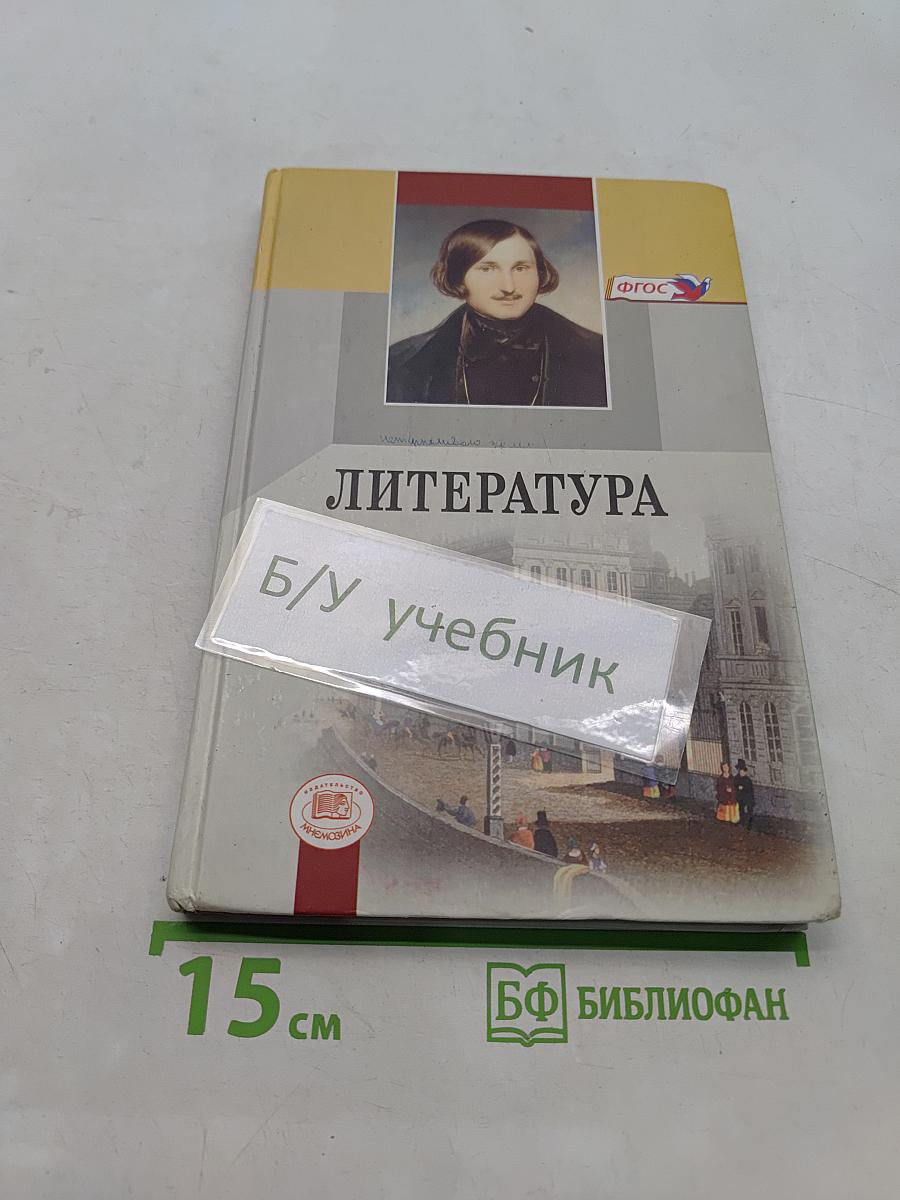 Литература. 9 класс. Учебник для общеобразовательных учреждений. В трех частях. Часть 1