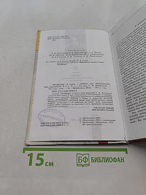Литература. 9 класс. Учебник для общеобразовательных учреждений. В трех частях. Часть 1