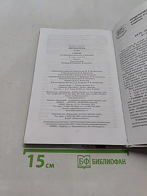 Литература. 9 класс. Учебник для общеобразовательных учреждений. В трех частях. Часть 1