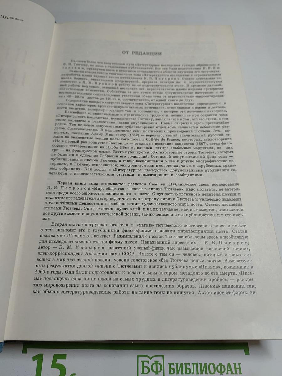 Литературное наследство. Фёдор Иванович Тютчев. Книга первая