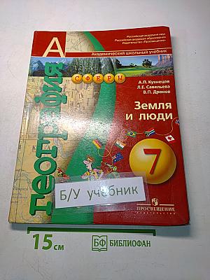 География. Земля и люди. Учебник для 7 класса общеобразовательных учреждений
