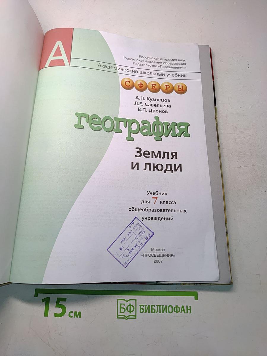 География. Земля и люди. Учебник для 7 класса общеобразовательных учреждений