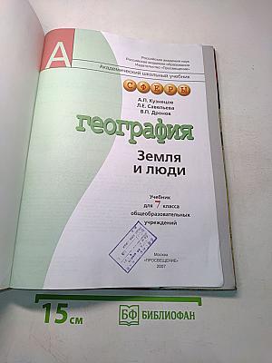 География. Земля и люди. Учебник для 7 класса общеобразовательных учреждений