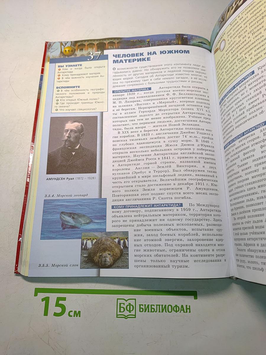 География. Земля и люди. Учебник для 7 класса общеобразовательных учреждений