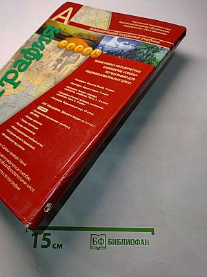 География. Земля и люди. Учебник для 7 класса общеобразовательных учреждений