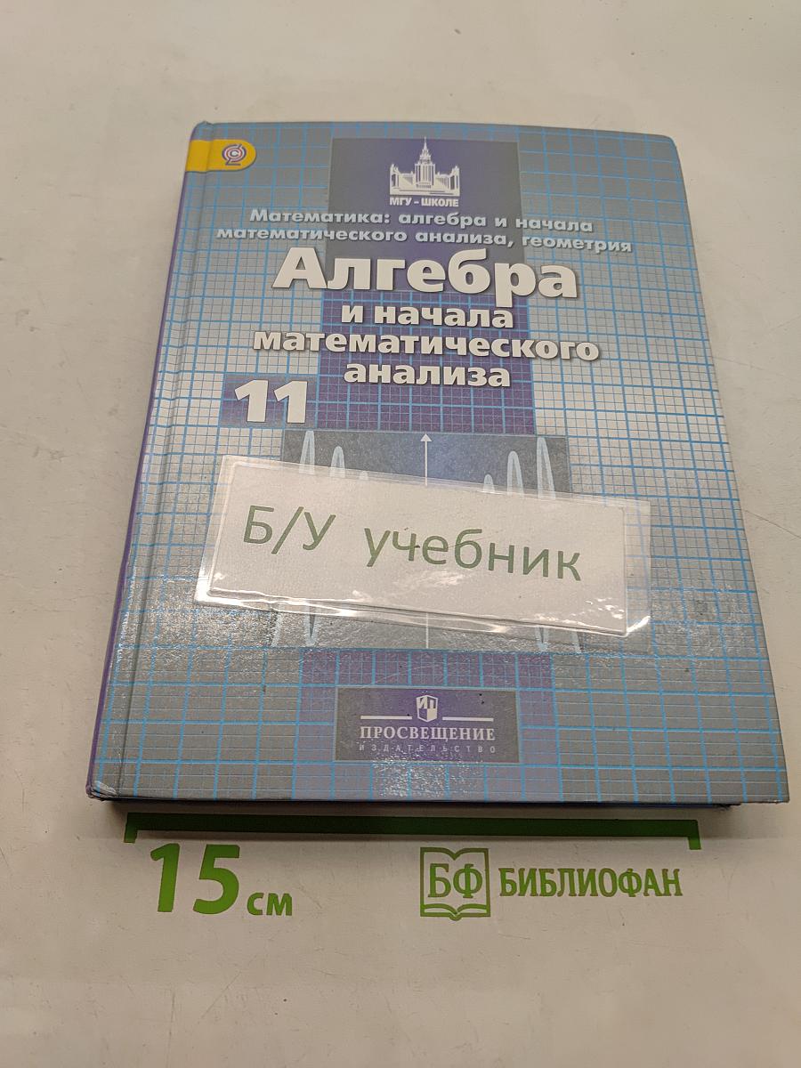 Алгебра и начала математического анализа. 11 класс