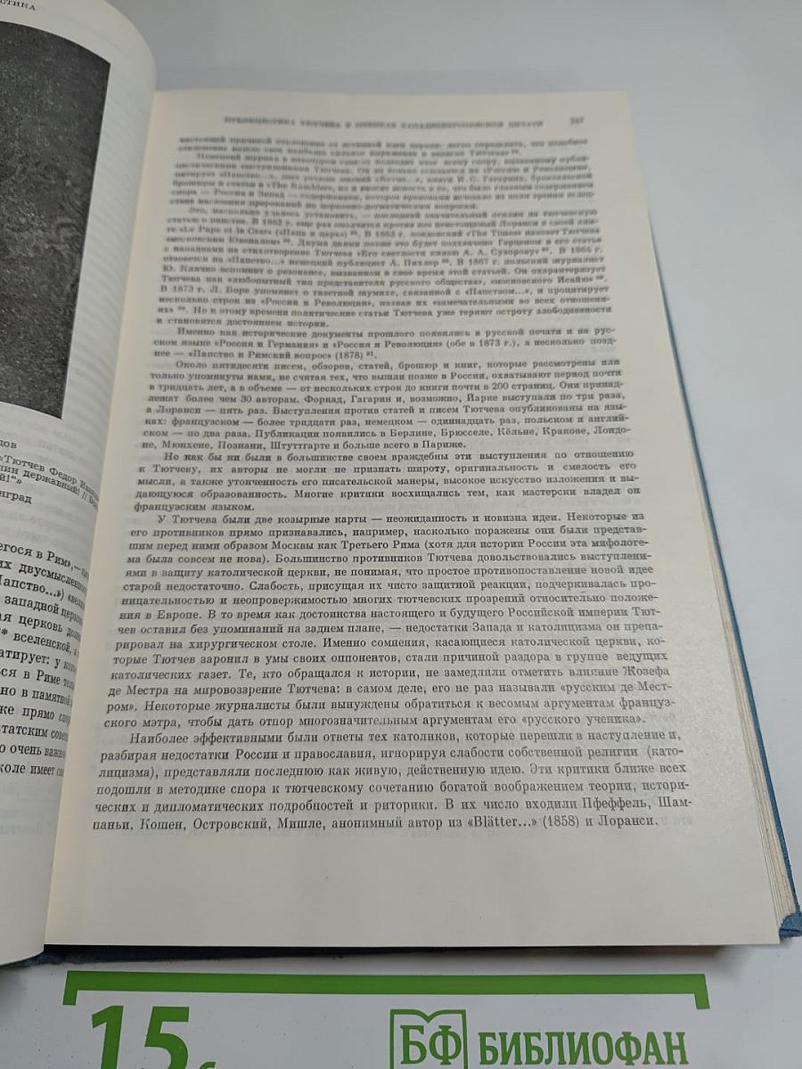 Литературное наследство. Фёдор Иванович Тютчев. Книга первая