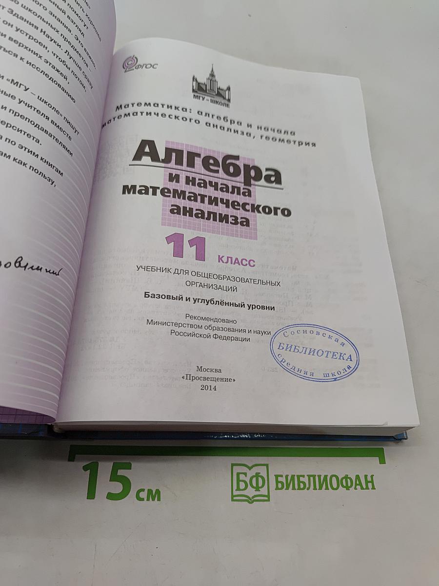 Алгебра и начала математического анализа. 11 класс