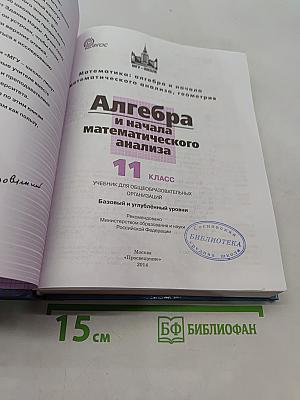 Алгебра и начала математического анализа. 11 класс
