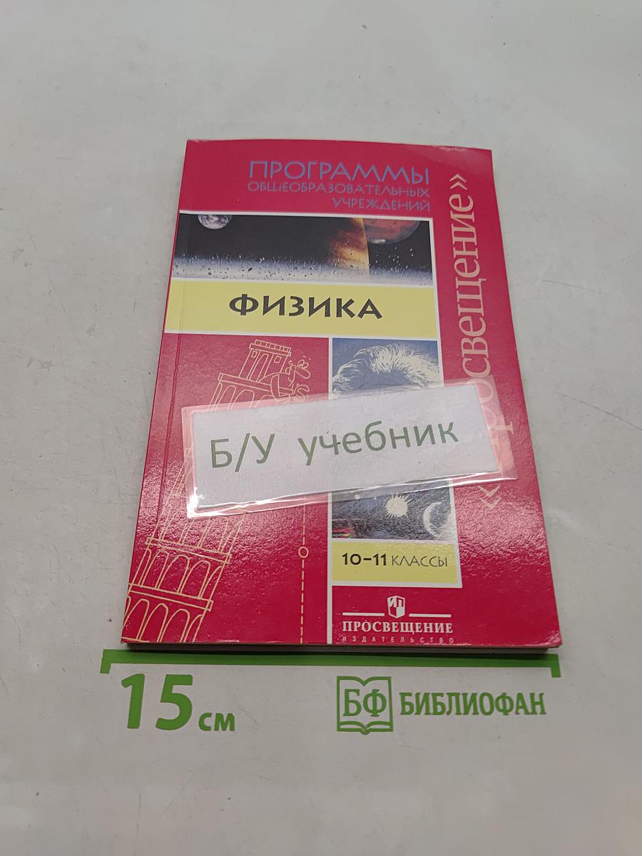 Физика. Программы общеобразовательных учреждений. 10-11 классы