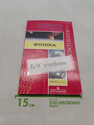 Физика. Программы общеобразовательных учреждений. 10-11 классы