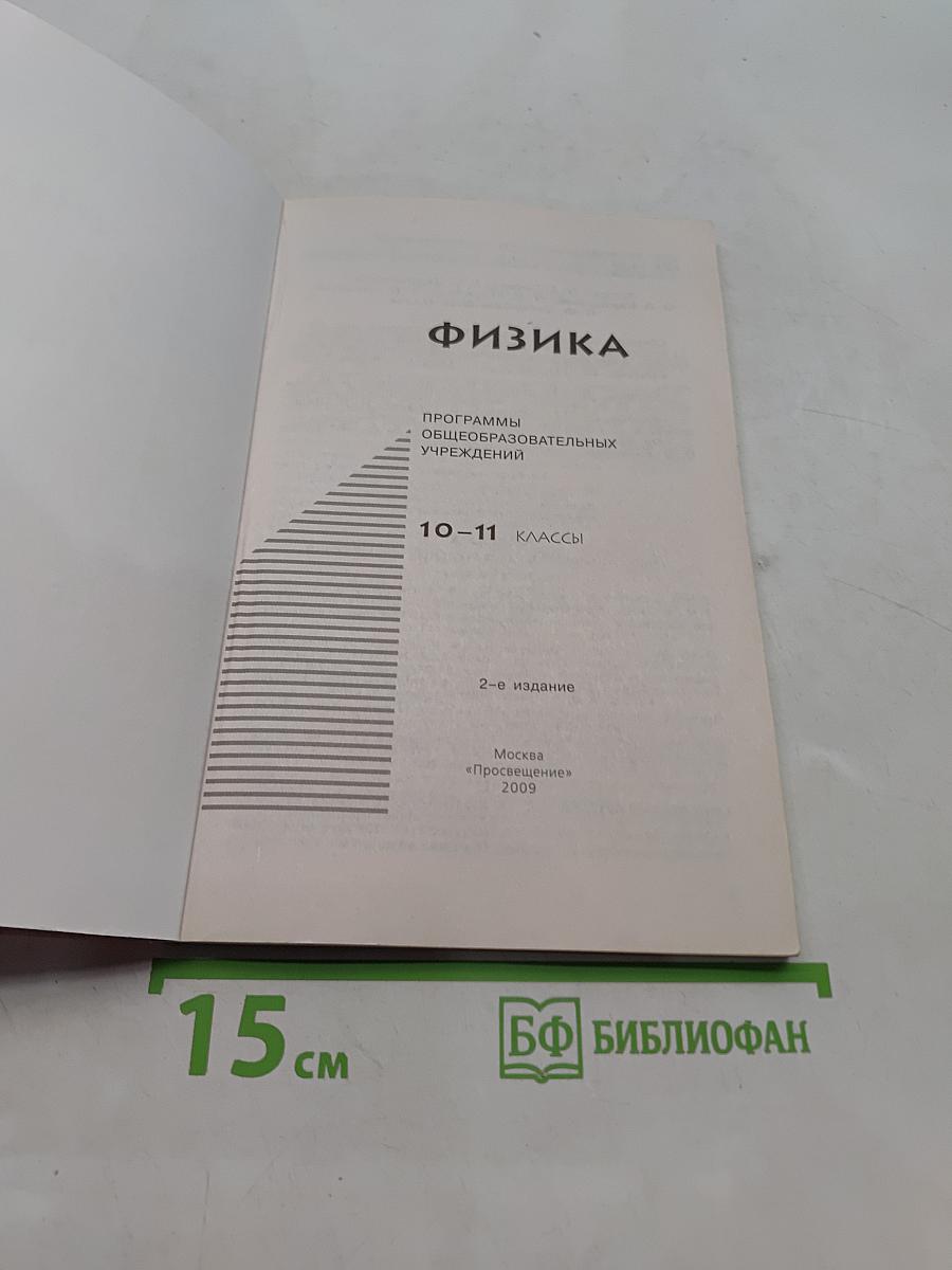 Физика. Программы общеобразовательных учреждений. 10-11 классы