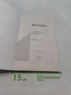 Физика. Программы общеобразовательных учреждений. 10-11 классы