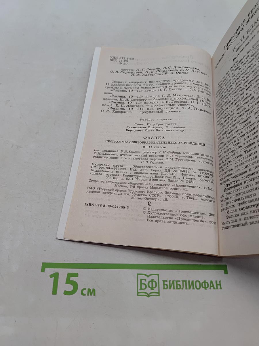 Физика. Программы общеобразовательных учреждений. 10-11 классы
