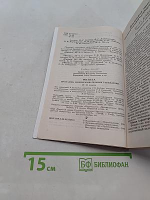 Физика. Программы общеобразовательных учреждений. 10-11 классы