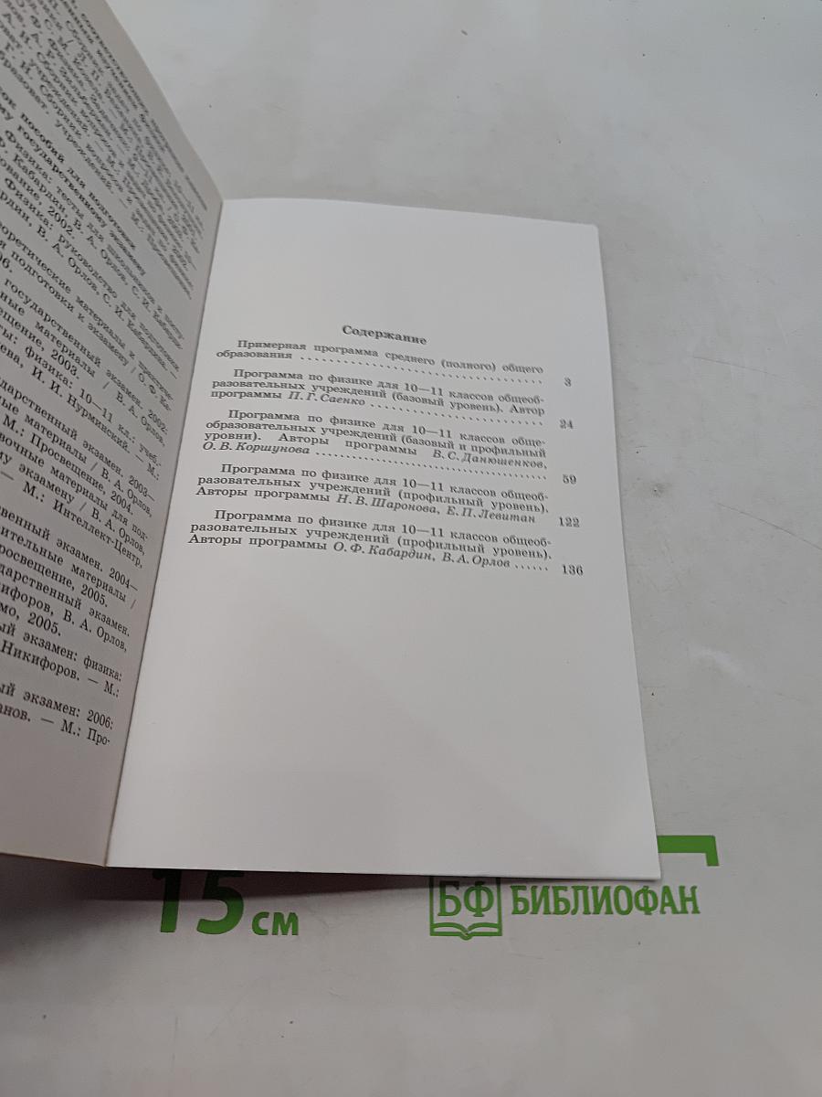 Физика. Программы общеобразовательных учреждений. 10-11 классы