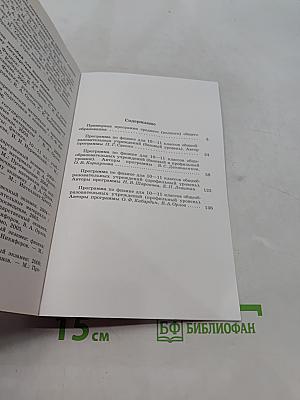 Физика. Программы общеобразовательных учреждений. 10-11 классы