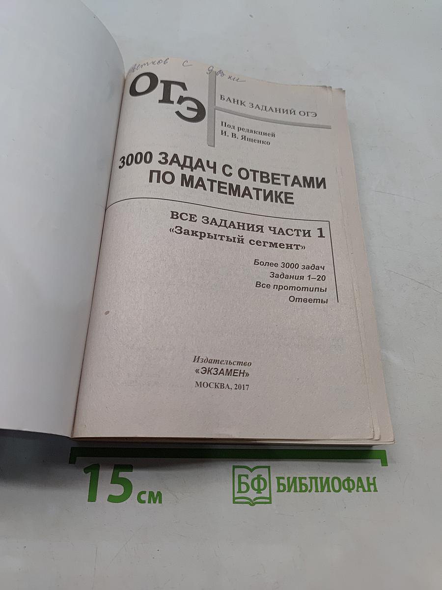ОГЭ 3000 Задач с ответами по математике. Все задания части 1 «Закрытый сегмент». Три модуля: «Алгебра», «Геометрия», «Реальная математика»