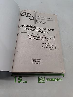 ОГЭ 3000 Задач с ответами по математике. Все задания части 1 «Закрытый сегмент». Три модуля: «Алгебра», «Геометрия», «Реальная математика»