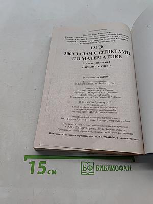 ОГЭ 3000 Задач с ответами по математике. Все задания части 1 «Закрытый сегмент». Три модуля: «Алгебра», «Геометрия», «Реальная математика»