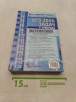 ОГЭ 3000 Задач с ответами по математике. Все задания части 1 «Закрытый сегмент». Три модуля: «Алгебра», «Геометрия», «Реальная математика»