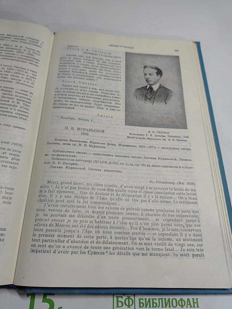 Литературное наследство. Фёдор Иванович Тютчев. Книга первая