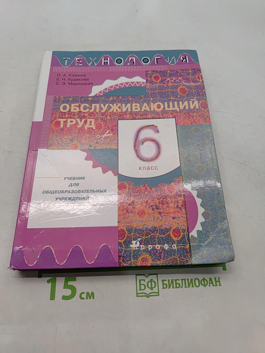 Технология. Обслуживающий труд. Учебник для общеобразовательных учреждений. 6 класс