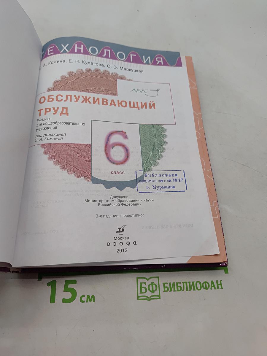 Технология. Обслуживающий труд. Учебник для общеобразовательных учреждений. 6 класс