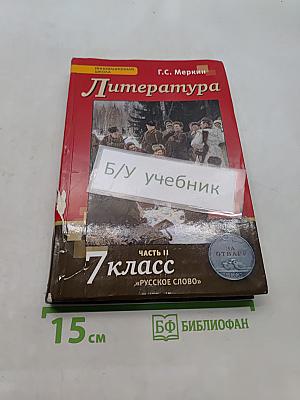 Литература. Учебник для 7 класса общеобразовательных организаций. В двух частях. Часть II. 3-е издание
