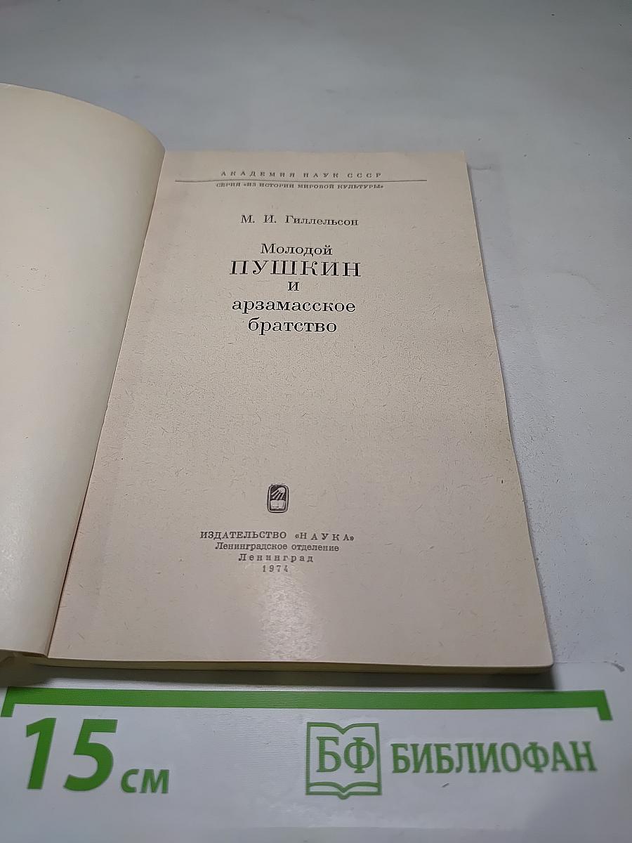 Молодой Пушкин и арзамасское братство