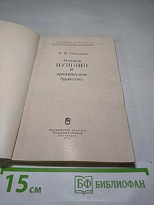 Молодой Пушкин и арзамасское братство