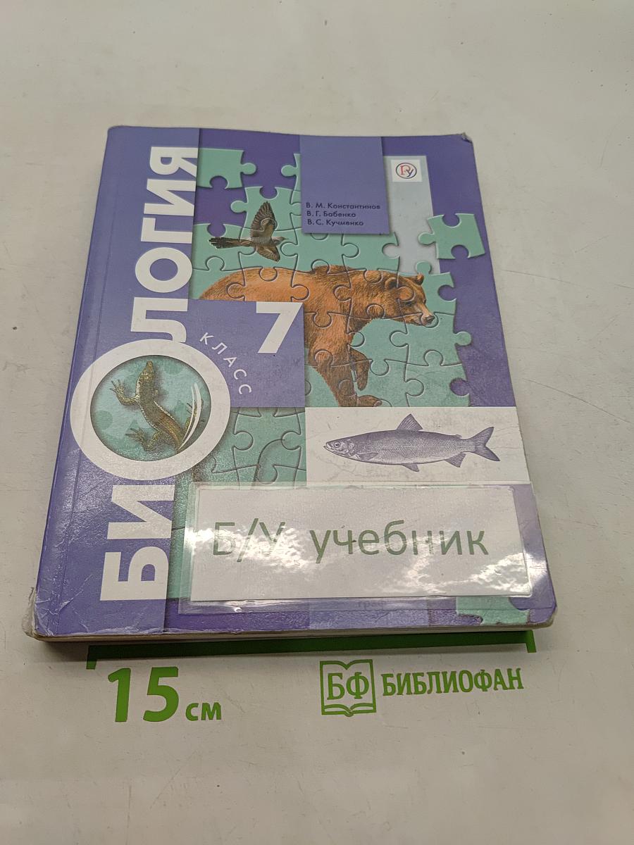 Биология. 7 класс. Учебник