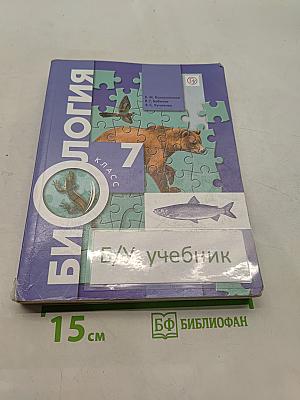 Биология. 7 класс. Учебник